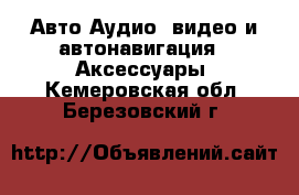 Авто Аудио, видео и автонавигация - Аксессуары. Кемеровская обл.,Березовский г.